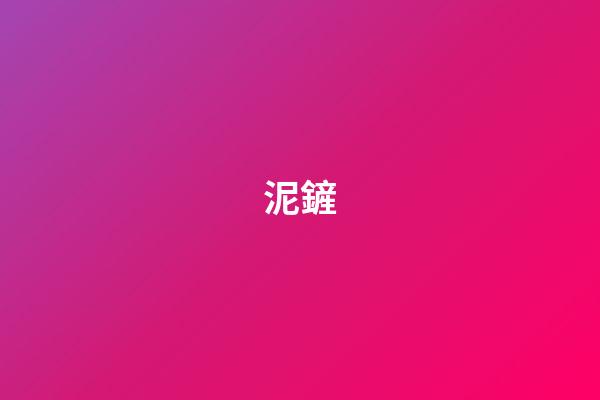 泥鏟