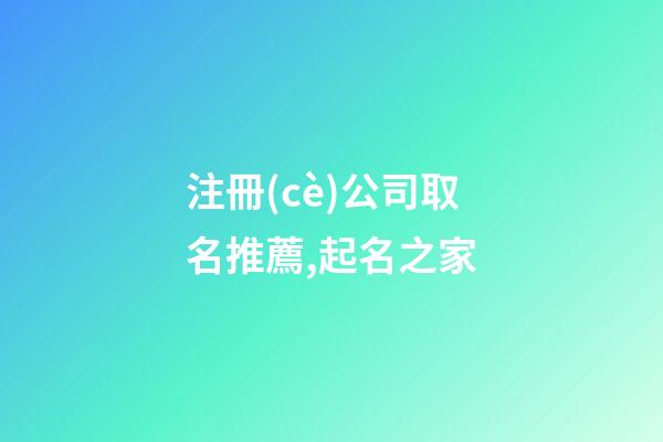 注冊(cè)公司取名推薦,起名之家