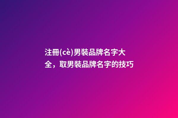 注冊(cè)男裝品牌名字大全，取男裝品牌名字的技巧-第1張-商標(biāo)起名-玄機(jī)派