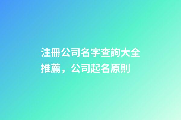注冊公司名字查詢大全推薦，公司起名原則-第1張-公司起名-玄機派