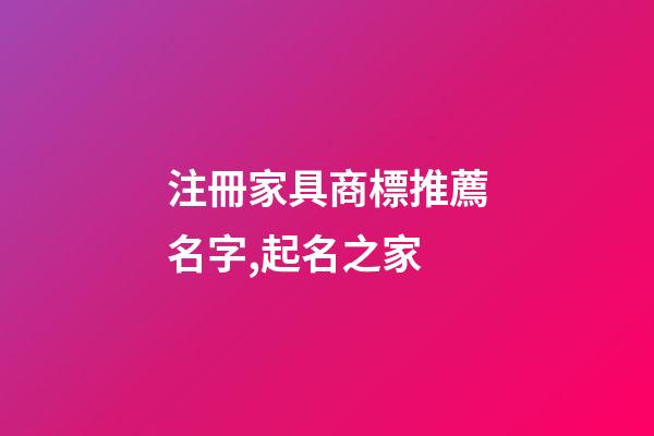 注冊家具商標推薦名字,起名之家