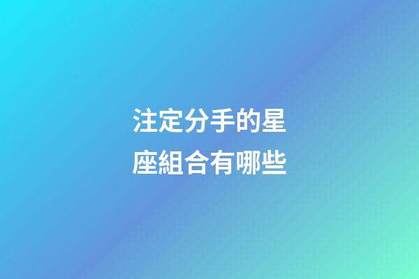 注定分手的星座組合有哪些-第1張-星座運勢-玄機派