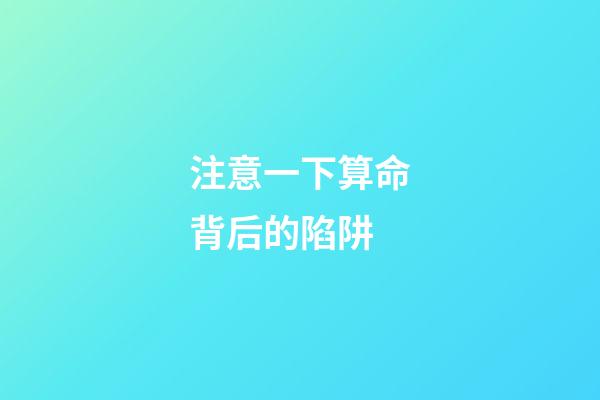 注意一下算命背后的陷阱