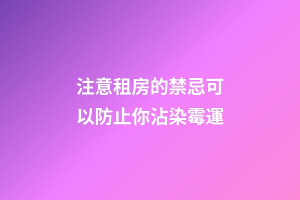 注意租房的禁忌可以防止你沾染霉運