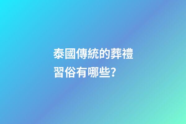 泰國傳統的葬禮習俗有哪些？