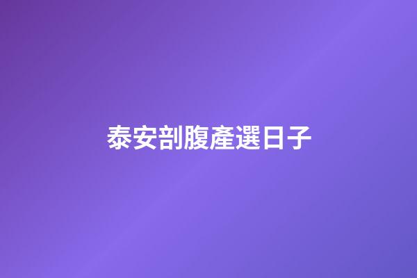泰安剖腹產選日子