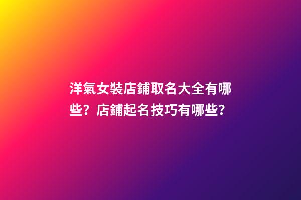 洋氣女裝店鋪取名大全有哪些？店鋪起名技巧有哪些？-第1張-店鋪起名-玄機派