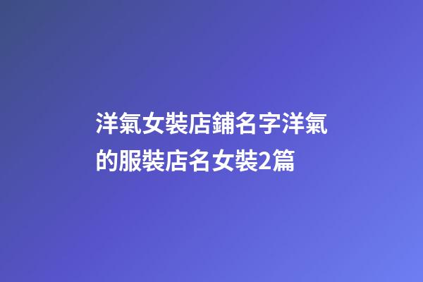 洋氣女裝店鋪名字洋氣的服裝店名女裝2篇-第1張-店鋪起名-玄機派
