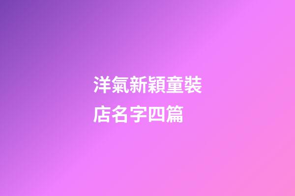 洋氣新穎童裝店名字四篇-第1張-店鋪起名-玄機派