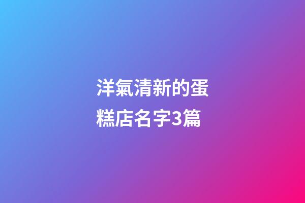 洋氣清新的蛋糕店名字3篇-第1張-店鋪起名-玄機(jī)派