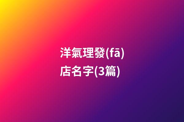 洋氣理發(fā)店名字(3篇)-第1張-店鋪起名-玄機(jī)派