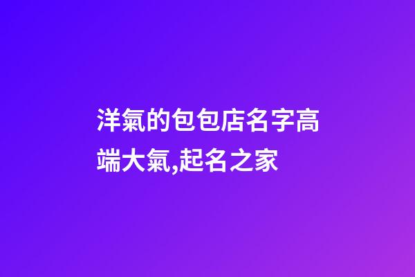 洋氣的包包店名字高端大氣,起名之家-第1張-店鋪起名-玄機派