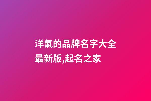 洋氣的品牌名字大全最新版,起名之家-第1張-商標(biāo)起名-玄機(jī)派