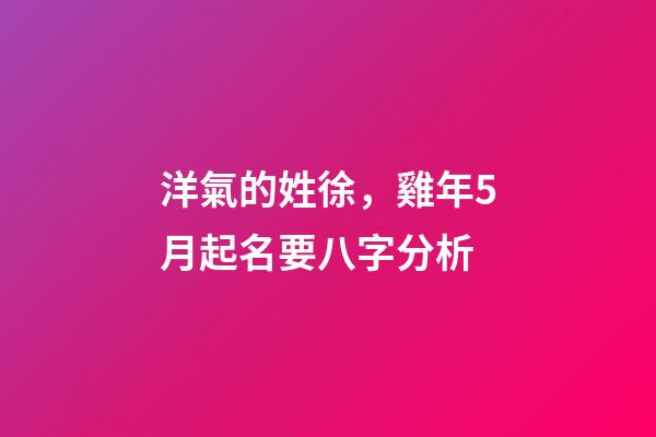 洋氣的姓徐，雞年5月起名要八字分析