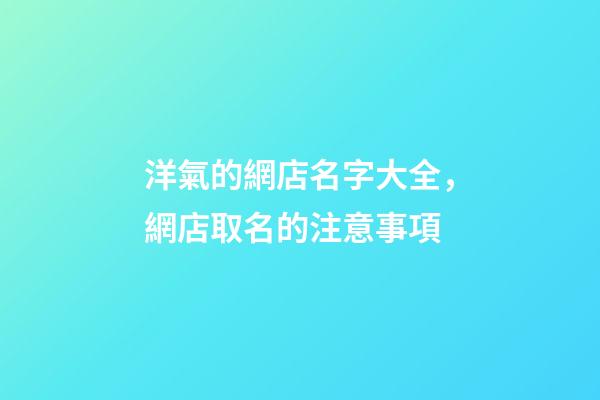 洋氣的網店名字大全，網店取名的注意事項
