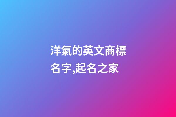 洋氣的英文商標名字,起名之家-第1張-商標起名-玄機派