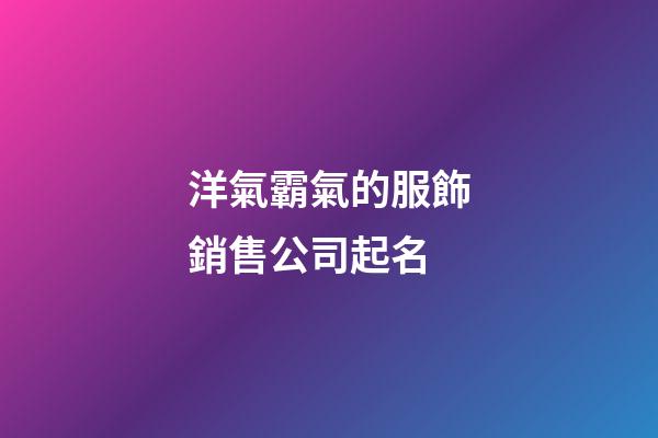 洋氣霸氣的服飾銷售公司起名-第1張-公司起名-玄機(jī)派