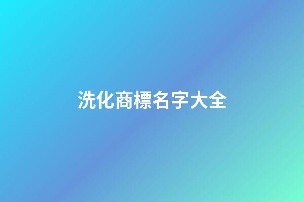 洗化商標名字大全