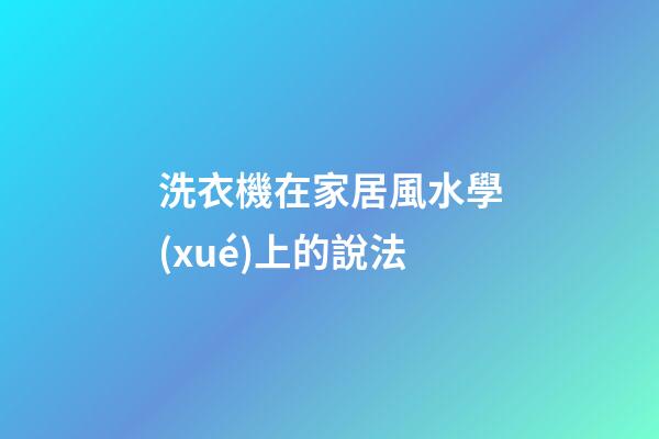 洗衣機在家居風水學(xué)上的說法
