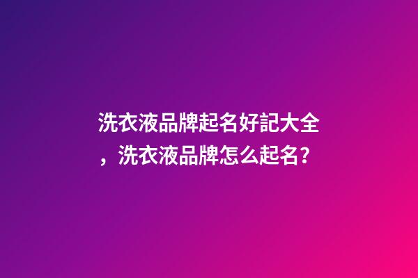 洗衣液品牌起名好記大全，洗衣液品牌怎么起名？-第1張-商標起名-玄機派