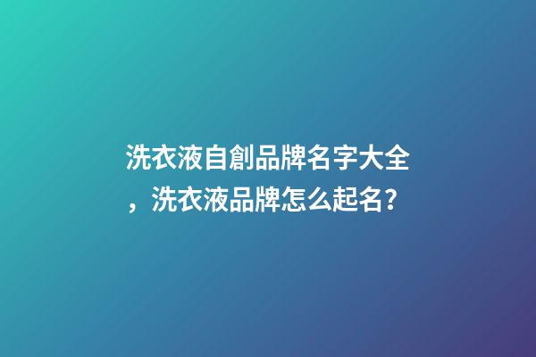 洗衣液自創品牌名字大全，洗衣液品牌怎么起名？-第1張-商標起名-玄機派