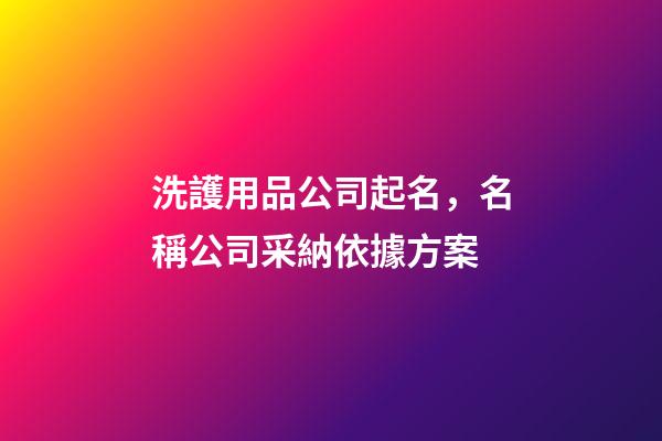 洗護用品公司起名，名稱公司采納依據方案-第1張-公司起名-玄機派