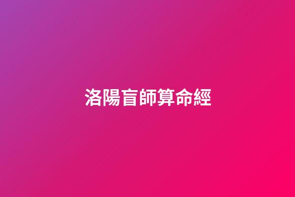 洛陽盲師算命經