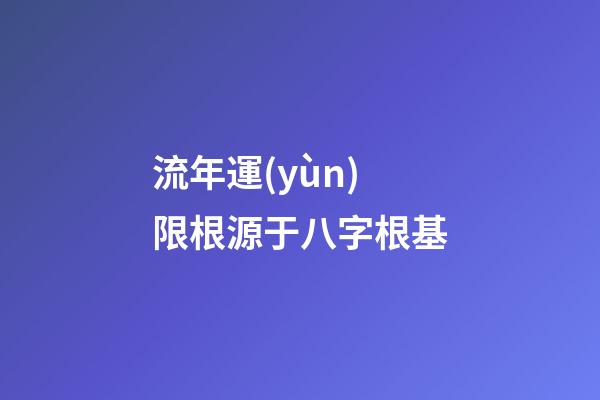 流年運(yùn)限根源于八字根基