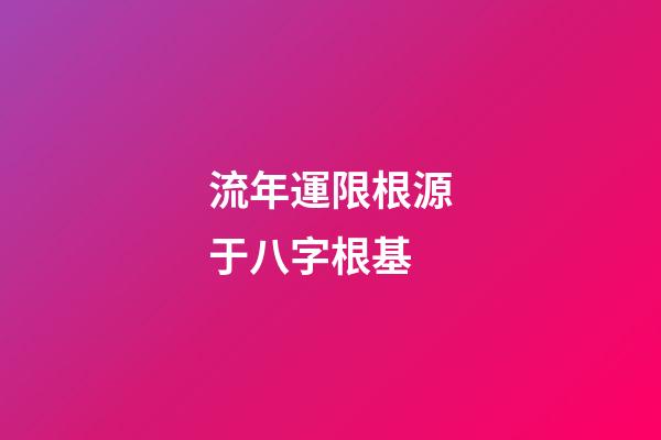 流年運限根源于八字根基