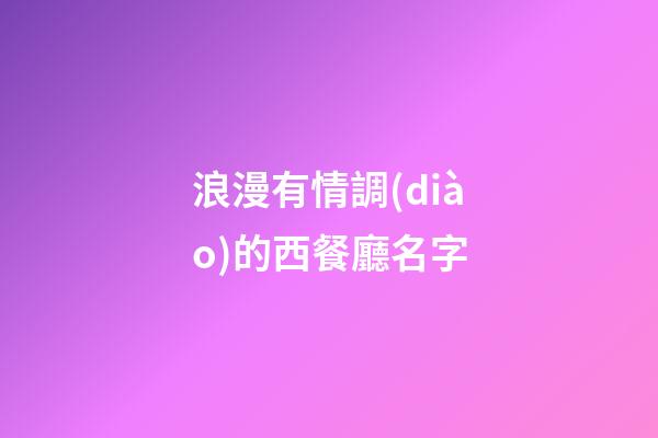 浪漫有情調(diào)的西餐廳名字