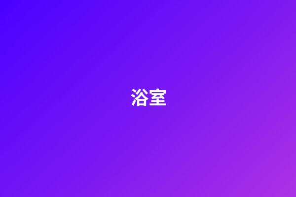 浴室