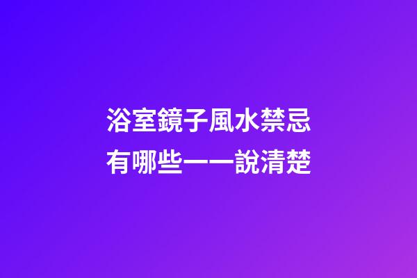 浴室鏡子風水禁忌有哪些一一說清楚