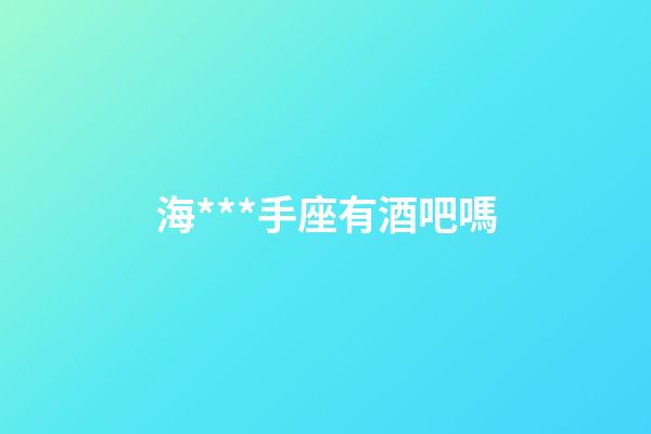 海***手座有酒吧嗎