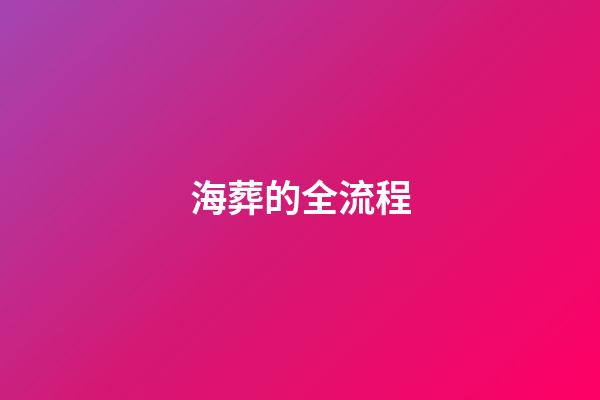 海葬的全流程