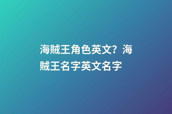 海賊王角色英文？海賊王名字英文名字