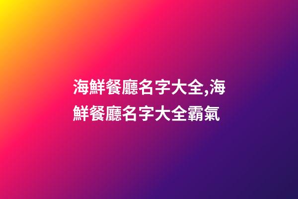 海鮮餐廳名字大全,海鮮餐廳名字大全霸氣-第1張-店鋪起名-玄機派