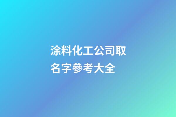 涂料化工公司取名字參考大全-第1張-公司起名-玄機派