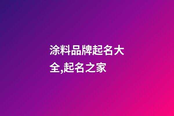 涂料品牌起名大全,起名之家-第1張-商標(biāo)起名-玄機派