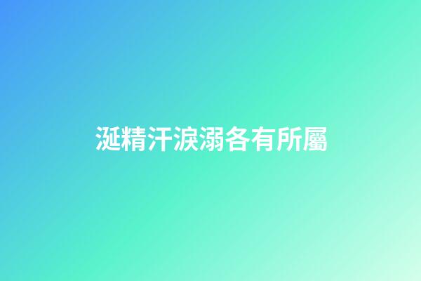 涎精汗淚溺各有所屬