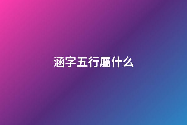 涵字五行屬什么