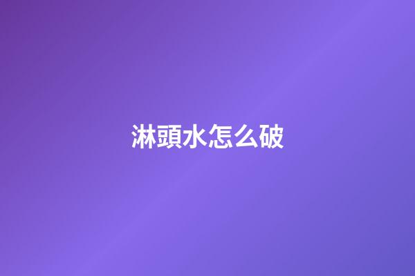 淋頭水怎么破