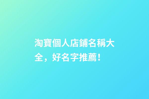 淘寶個人店鋪名稱大全，好名字推薦！-第1張-店鋪起名-玄機派