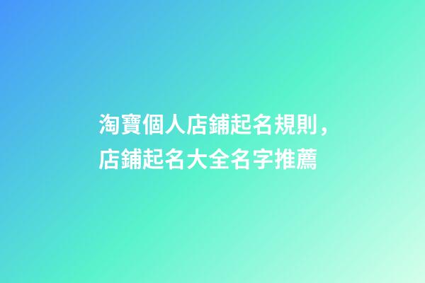 淘寶個人店鋪起名規則，店鋪起名大全名字推薦-第1張-店鋪起名-玄機派