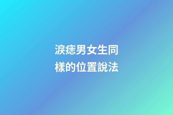 淚痣男女生同樣的位置說法