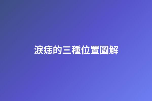 淚痣的三種位置圖解