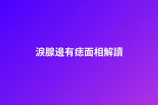 淚腺邊有痣面相解讀