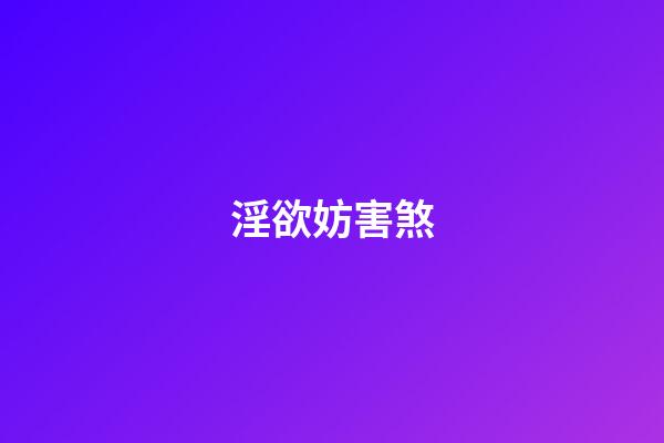 淫欲妨害煞