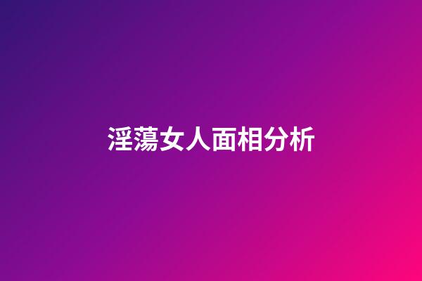 淫蕩女人面相分析