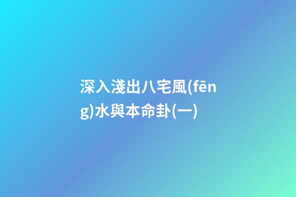 深入淺出八宅風(fēng)水與本命卦(一)