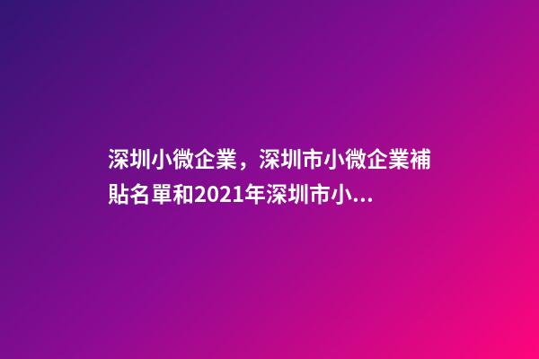 深圳小微企業，深圳市小微企業補貼名單和2021年深圳市小微企業補貼-第1張-觀點-玄機派